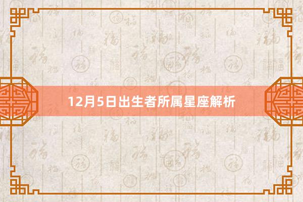 12月5日出生者所属星座解析