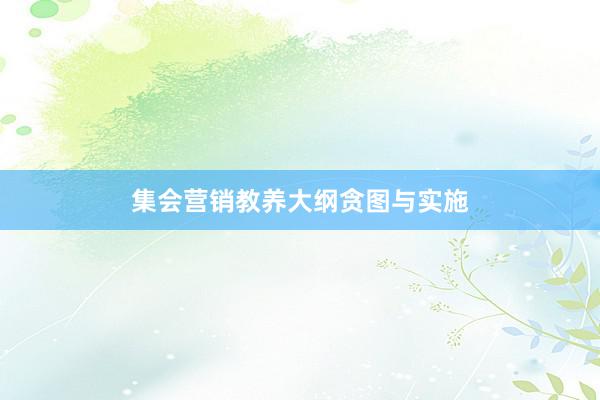 集会营销教养大纲贪图与实施