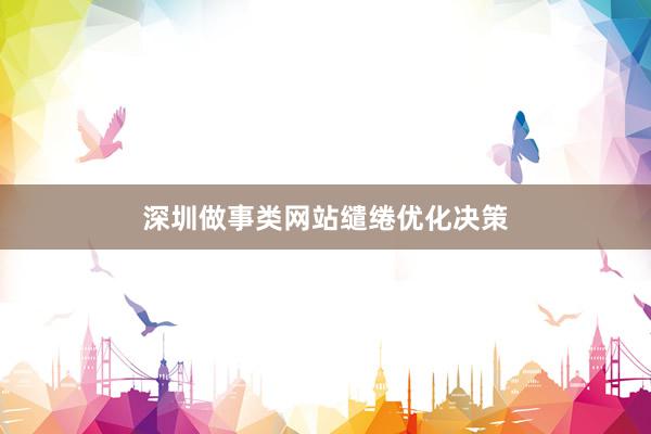 深圳做事类网站缱绻优化决策